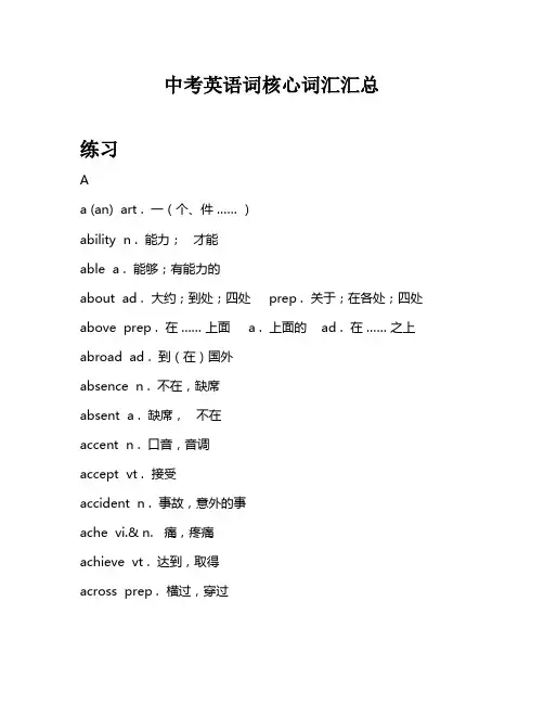 中考英语核心词汇练习汇总