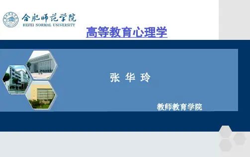 第一章 高等教育心理学概述