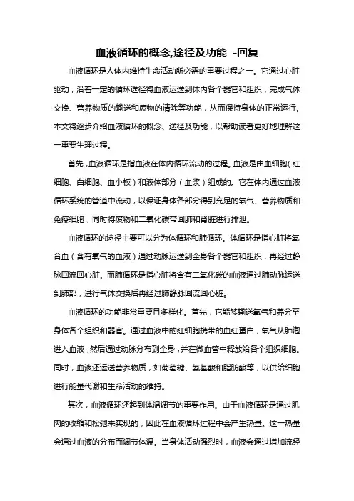 血液循环的概念,途径及功能 -回复