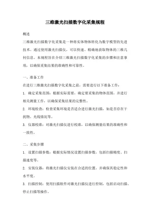三维激光扫描数字化采集规程