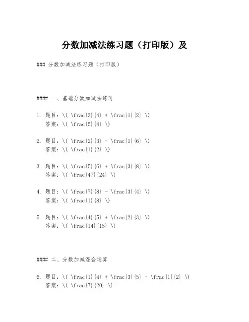 分数加减法练习题(打印版)及