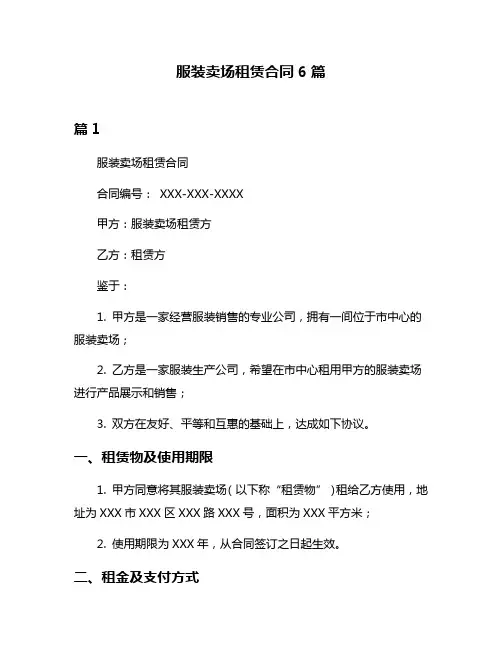 服装卖场租赁合同6篇