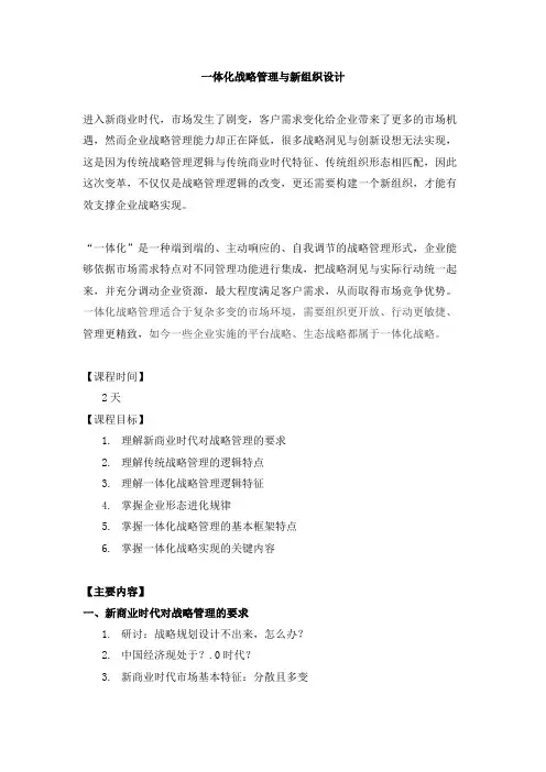 《一体化战略管理与新组织设计》课程大纲(杨少杰)
