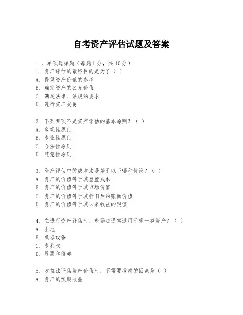自考资产评估试题及答案