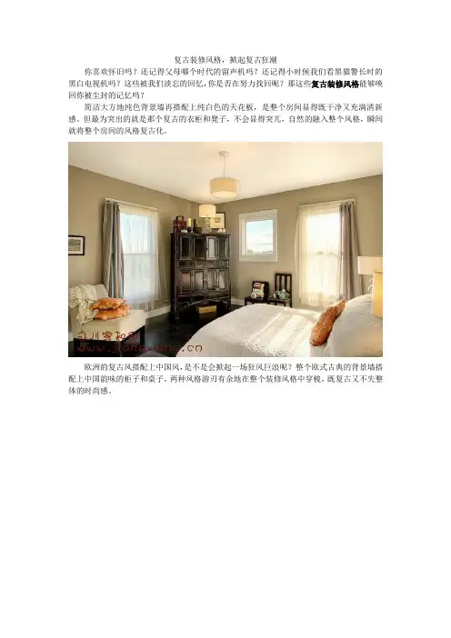复古装修风格,掀起复古狂潮
