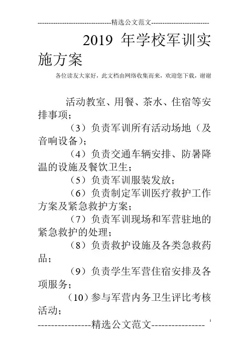 2019年学校军训实施方案