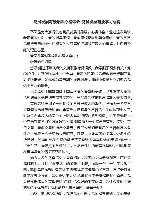 党员发展对象培训心得体会-党员发展对象学习心得