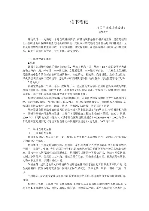 《民用建筑场地设计》 读书笔记