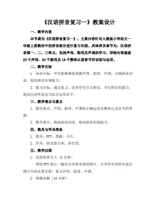 《汉语拼音复习一》教案设计