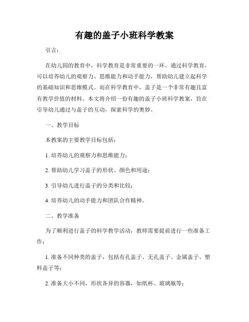 有趣的盖子小班科学教案