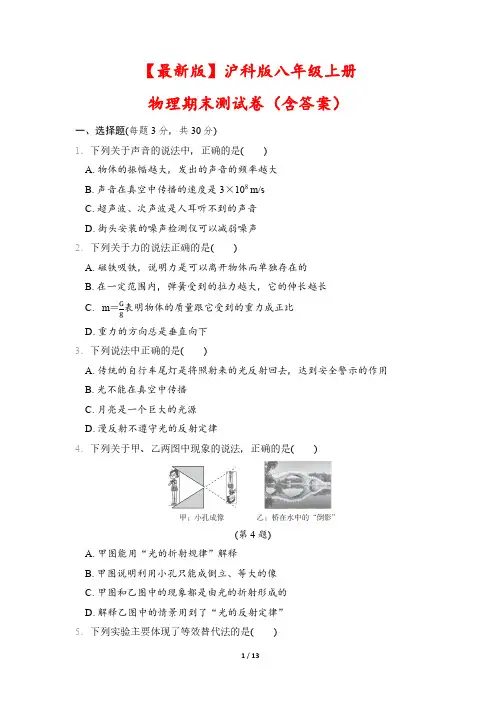 【最新版】沪科版八年级上册物理期末测试卷(含答案)