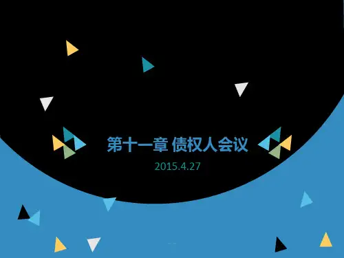 债权人会议课件