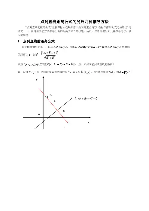 点到直线距离公式的另外几种推导方法