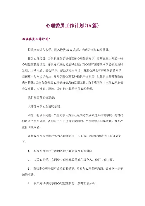 心理委员工作计划(15篇)_1