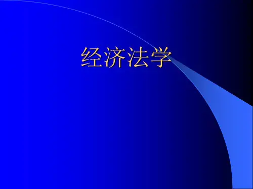 经济法总论课件
