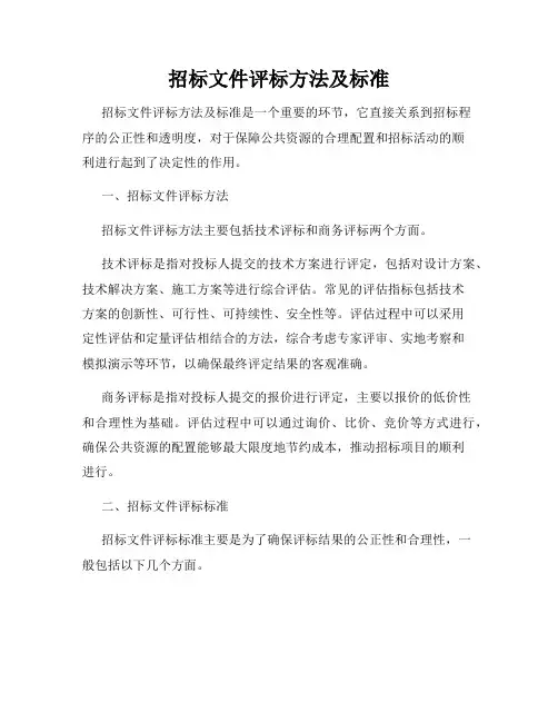 招标文件评标方法及标准