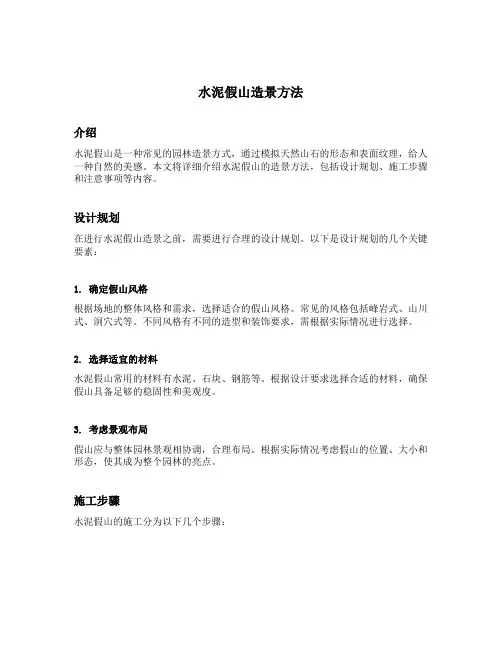 水泥假山造景方法
