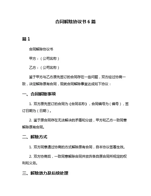 合同解除协议书6篇