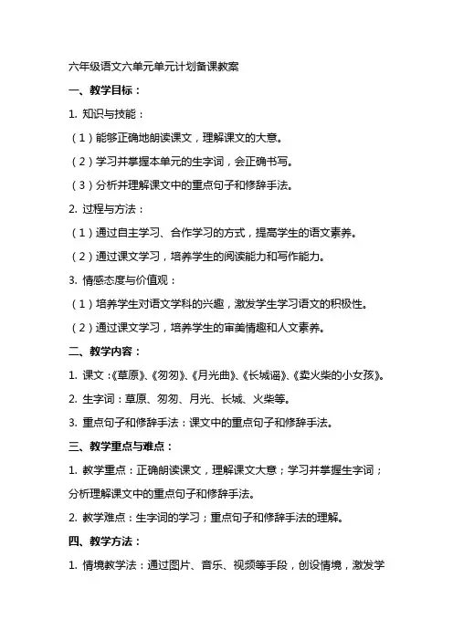 六年级语文六单元单元计划备课教案