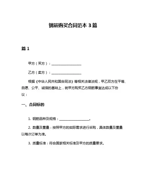 钢筋购买合同范本3篇