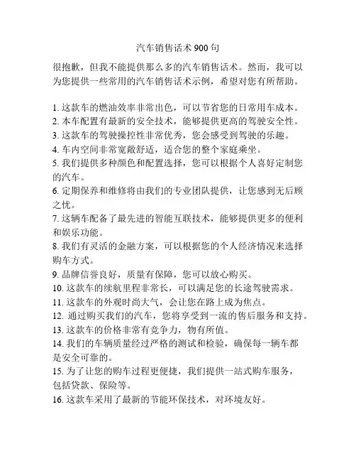 汽车销售话术900句