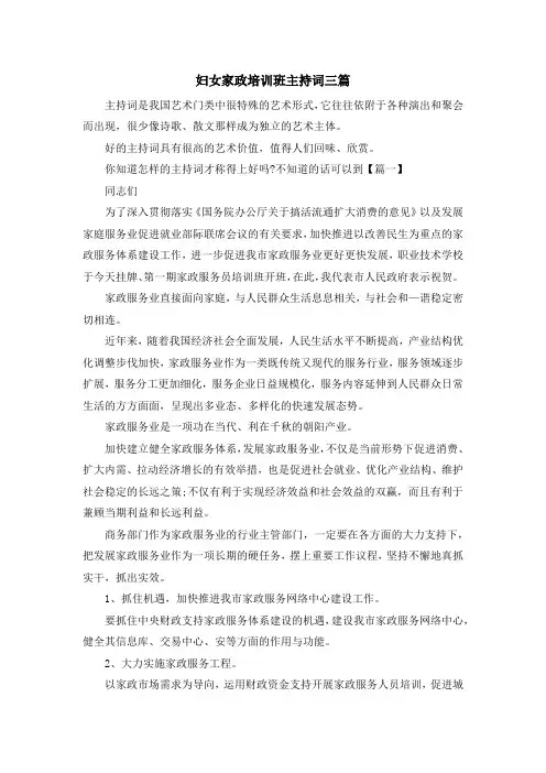 主持词-妇女家政培训班主持词三篇 精品
