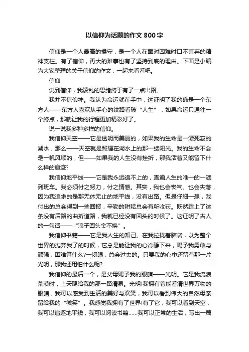 以信仰为话题的作文800字