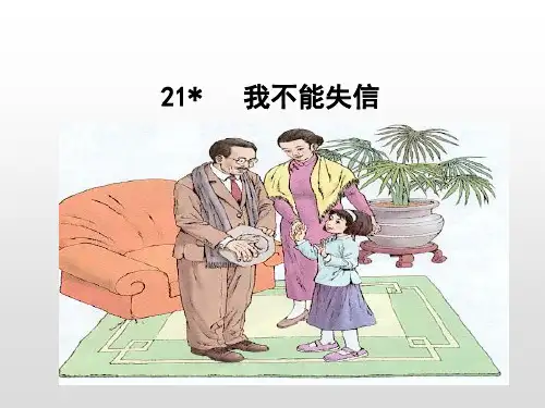 三年级下册语文-21.我不能失信 人教部编版 PPT课件