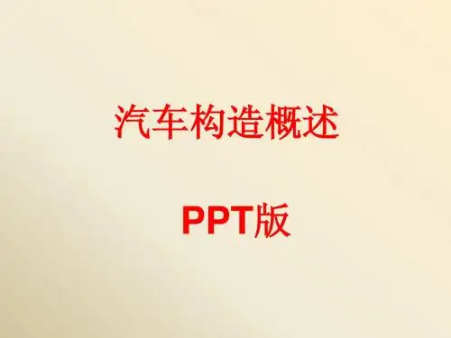 培训---汽车构造课件