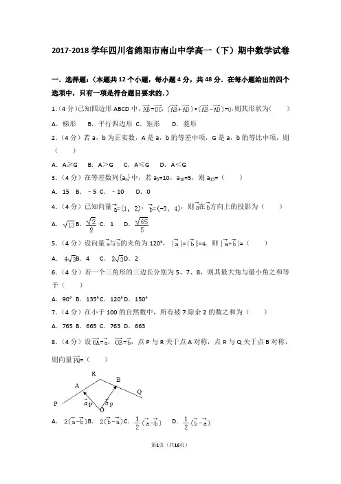 2017-2018学年四川省绵阳市南山中学高一(下)期中数学试卷