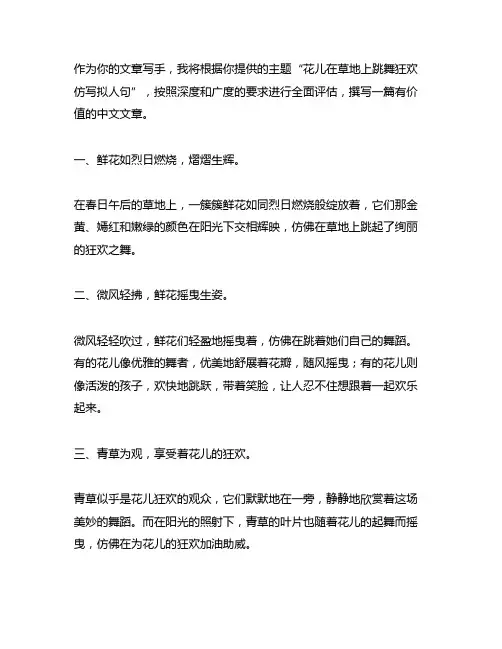 花儿在草地上跳舞狂欢仿写拟人句