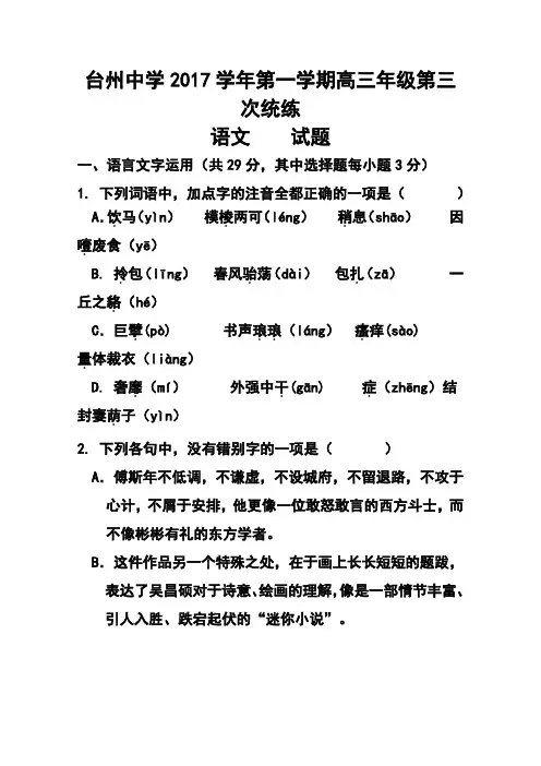 2017届浙江省台州中学高三上学期第三次统练语文试题及答案