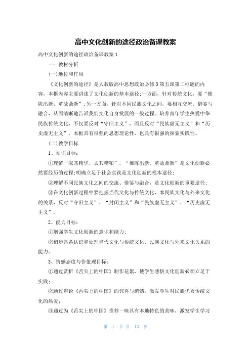 高中文化创新的途径政治备课教案