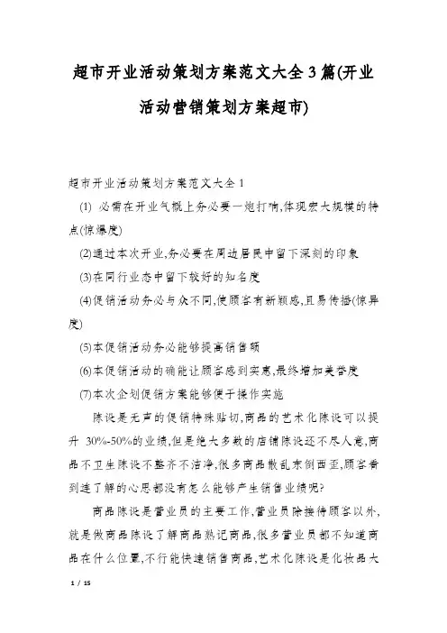 超市开业活动策划方案范文大全3篇(开业活动营销策划方案超市)