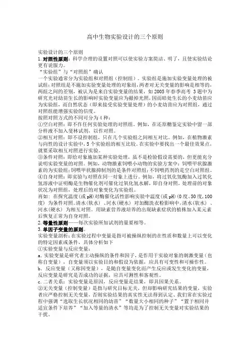 高中生物实验设计的三个原则