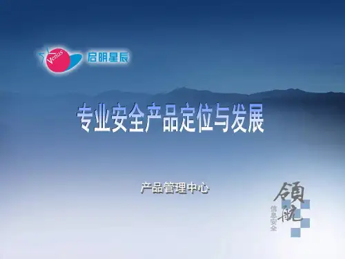 启明星辰全产品线介绍