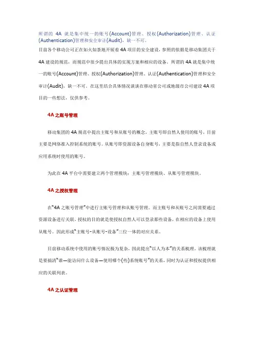 中国移动4A系统建设