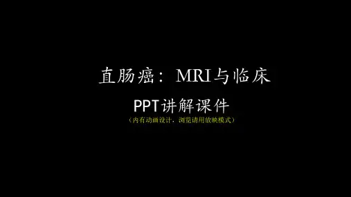 直肠癌MRI与临床PPT讲解课件