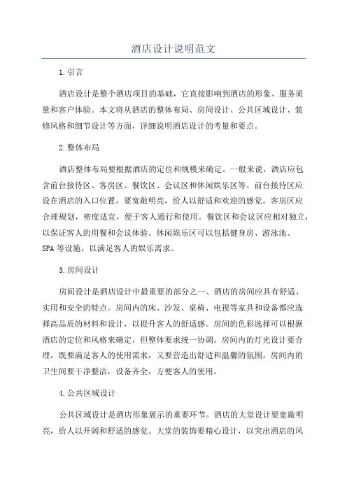 酒店设计说明范文