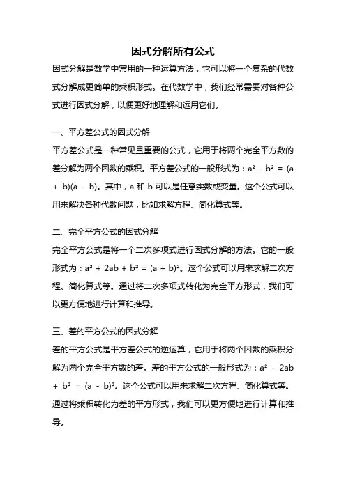 因式分解所有公式
