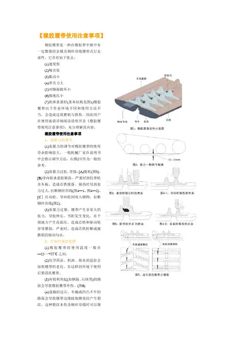 橡胶履带使用注意事项