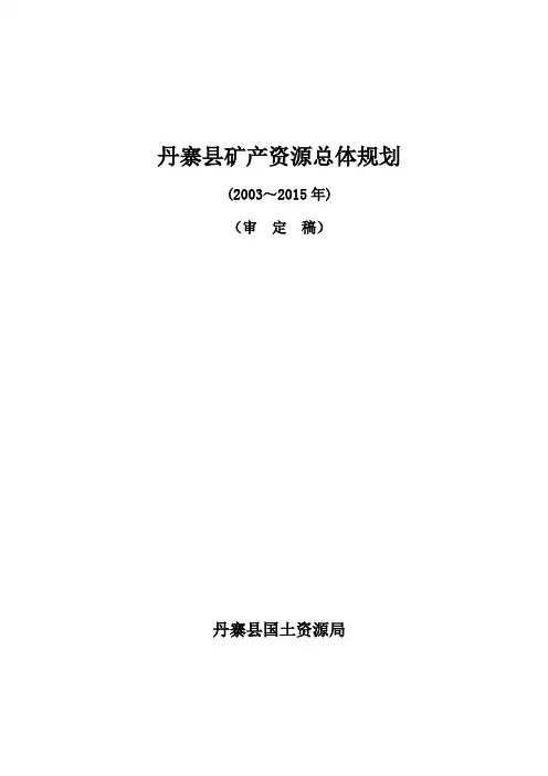 丹寨县矿产资源总体规划