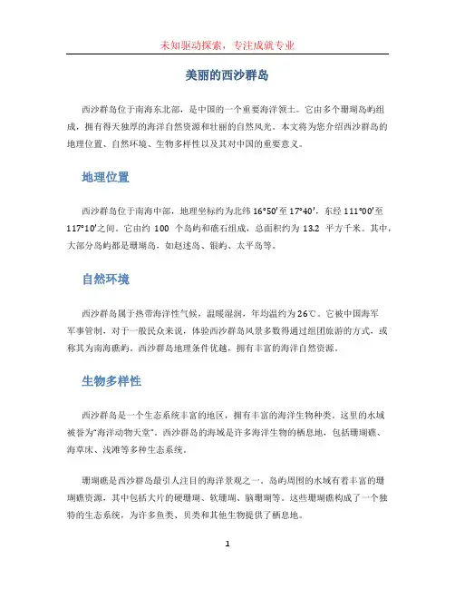 美丽的西沙群岛