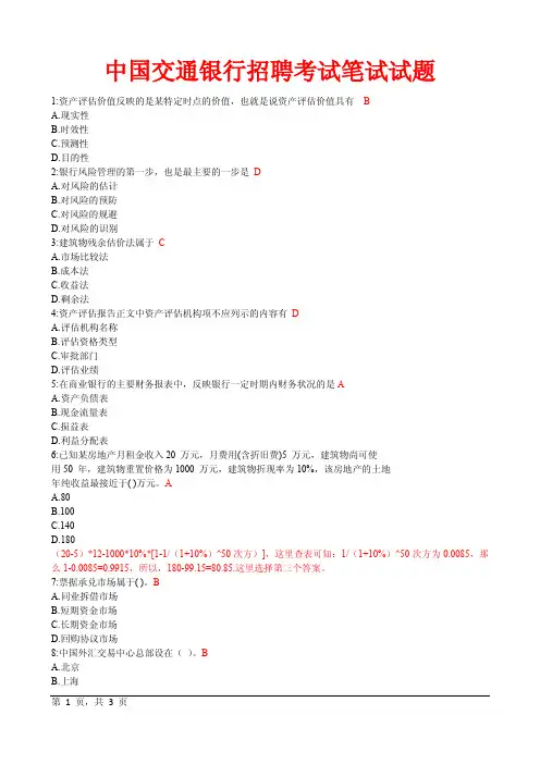 中国交通银行招聘考试笔试试题1