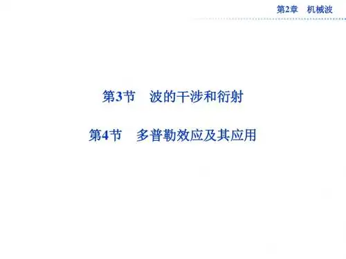 鲁科版高中物理选修3-4课件第2章第3节~第4节