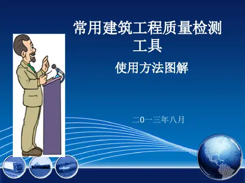 常用建筑工程质量检测工具使用方法图解ppt课件