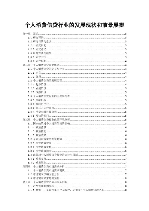 个人消费信贷行业的发展现状和前景展望