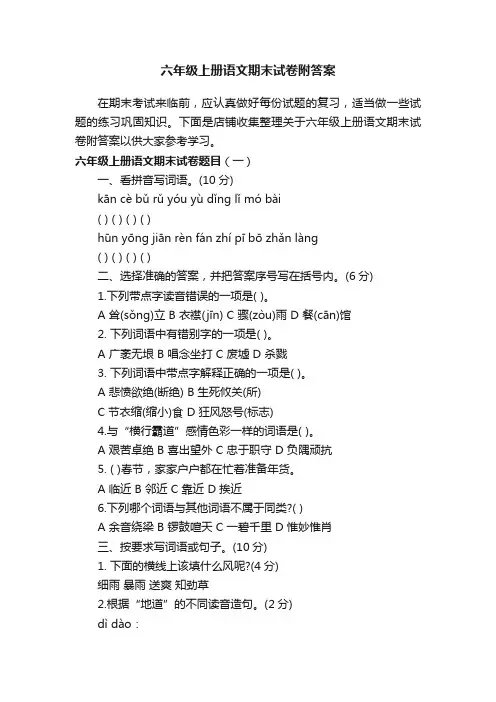 六年级上册语文期末试卷附答案