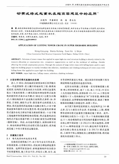动臂式塔式起重机在超高层建筑中的应用