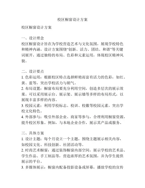 校区橱窗设计方案